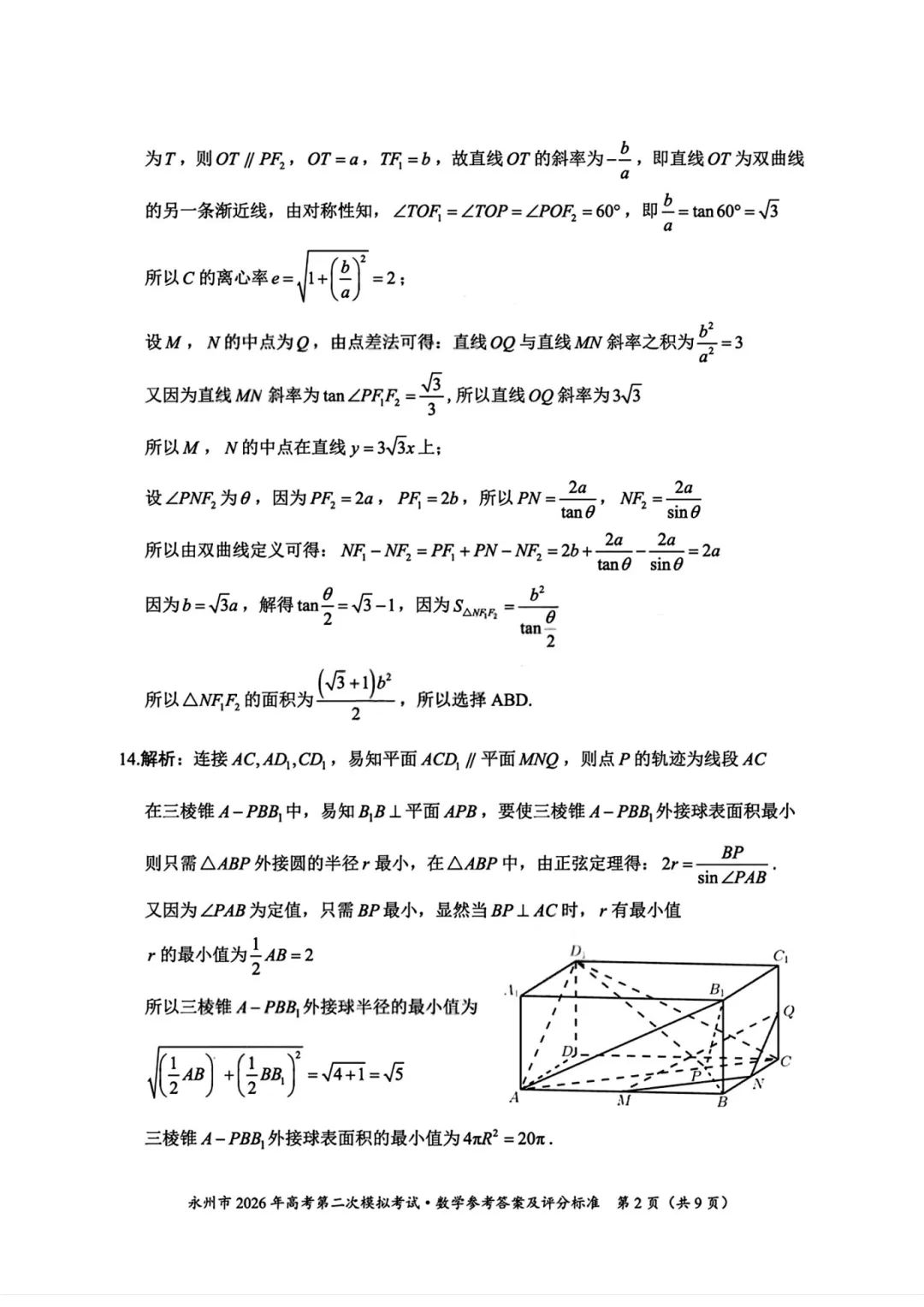 湖南省永州市2026年高三第二次模拟考试数学 第15张