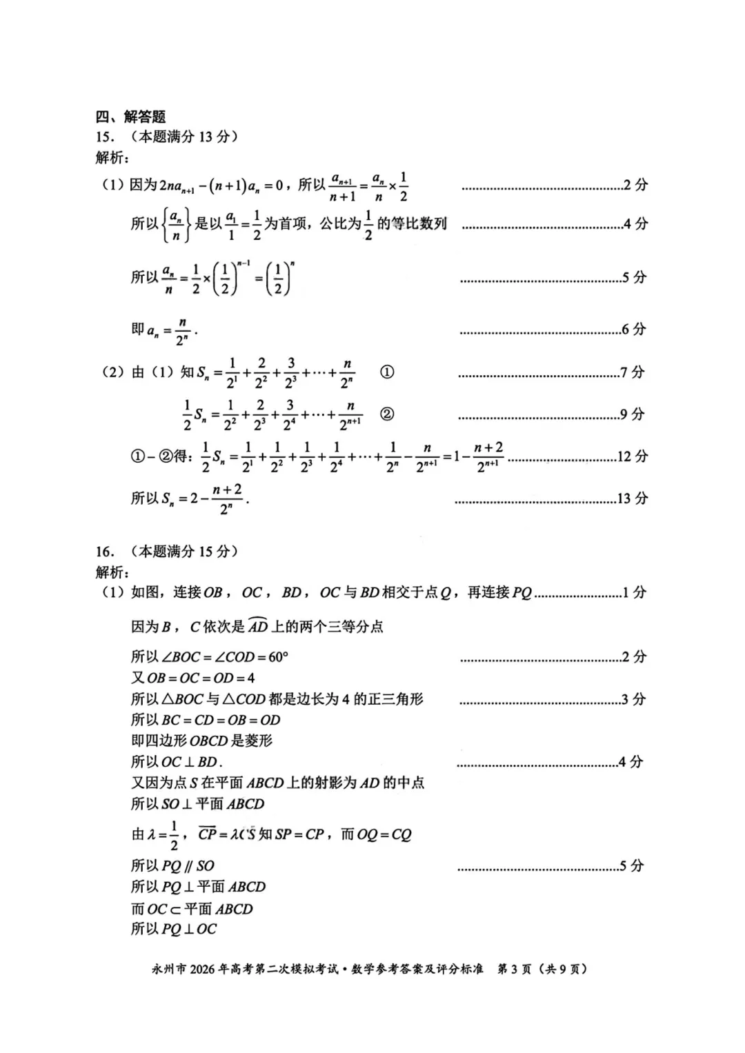 湖南省永州市2026年高三第二次模拟考试数学 第16张