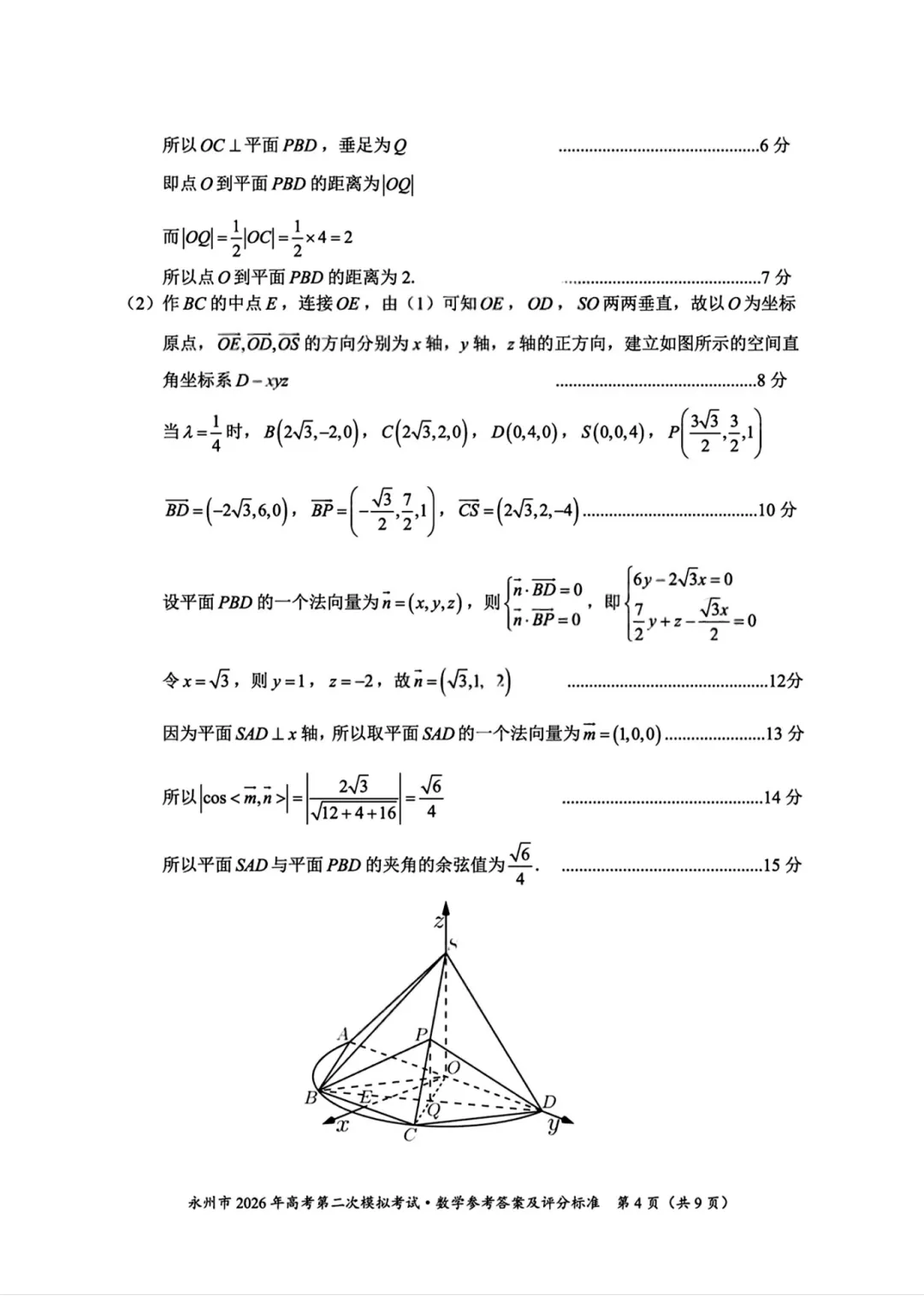湖南省永州市2026年高三第二次模拟考试数学 第17张