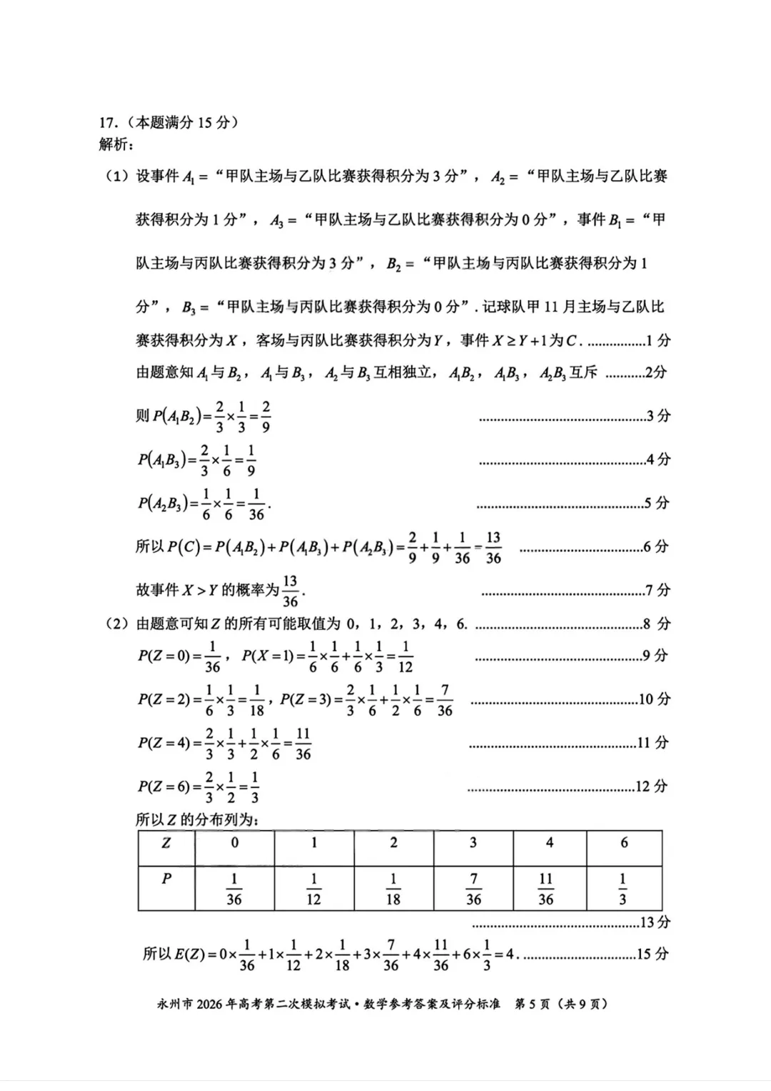 湖南省永州市2026年高三第二次模拟考试数学 第18张