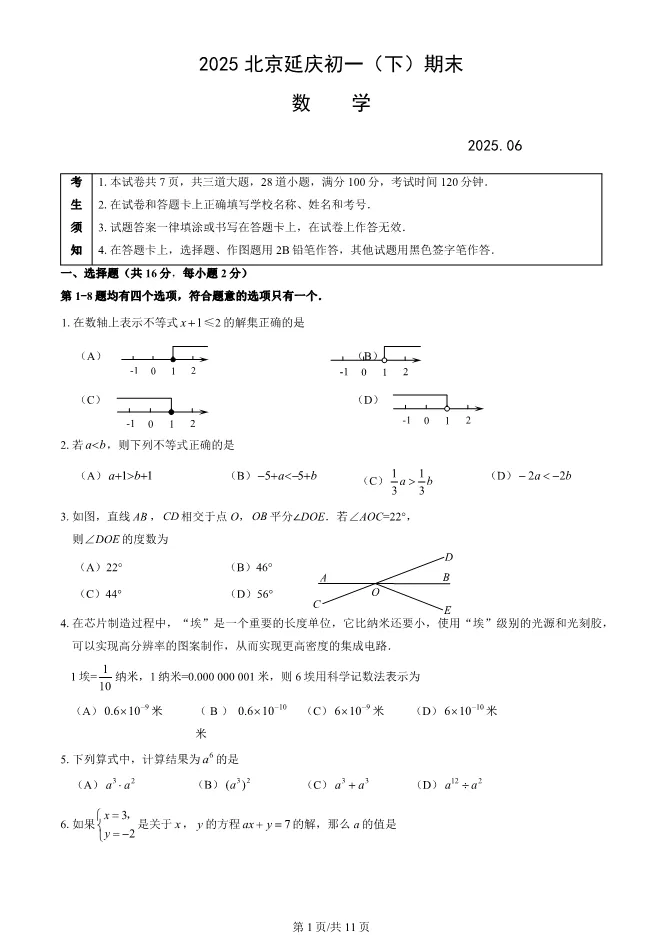 2025北京延庆初一下册期末数学试卷 第1张