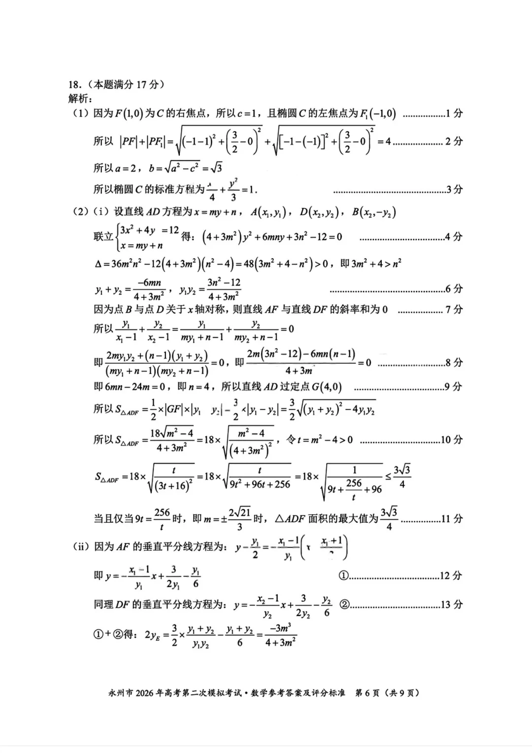 湖南省永州市2026年高三第二次模拟考试数学 第19张