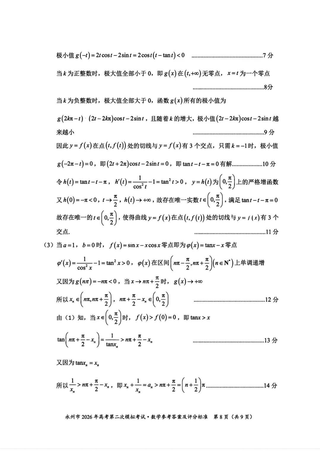 湖南省永州市2026年高三第二次模拟考试数学 第21张