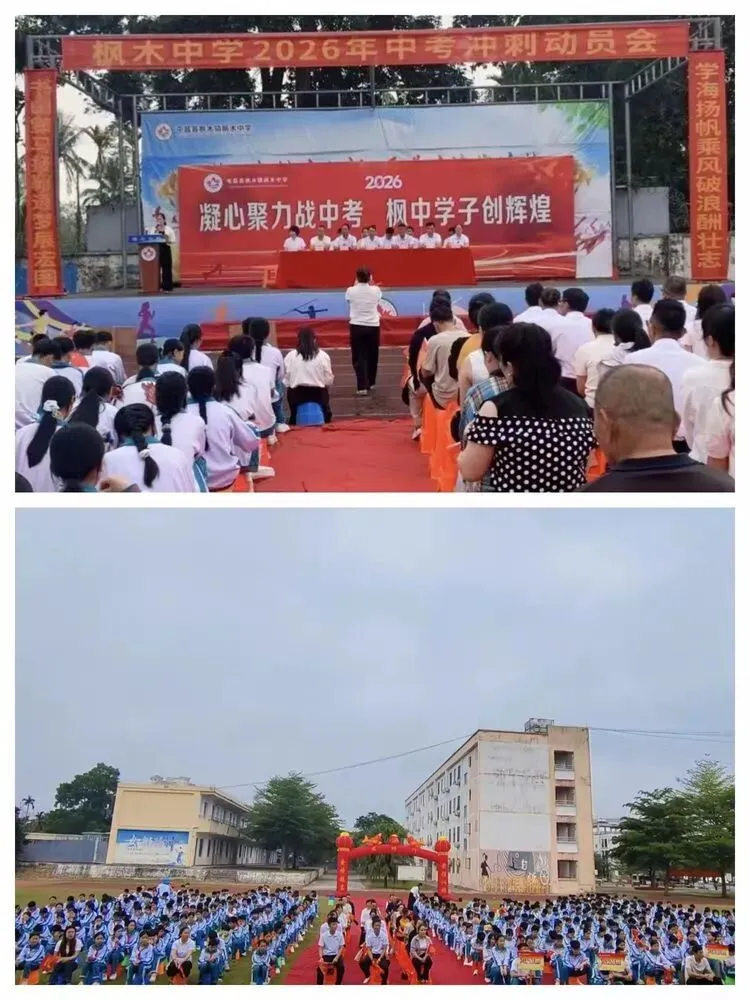 凝心聚力战中考,枫中学子创辉煌——枫木中学2026年中考冲刺动员大会 第3张