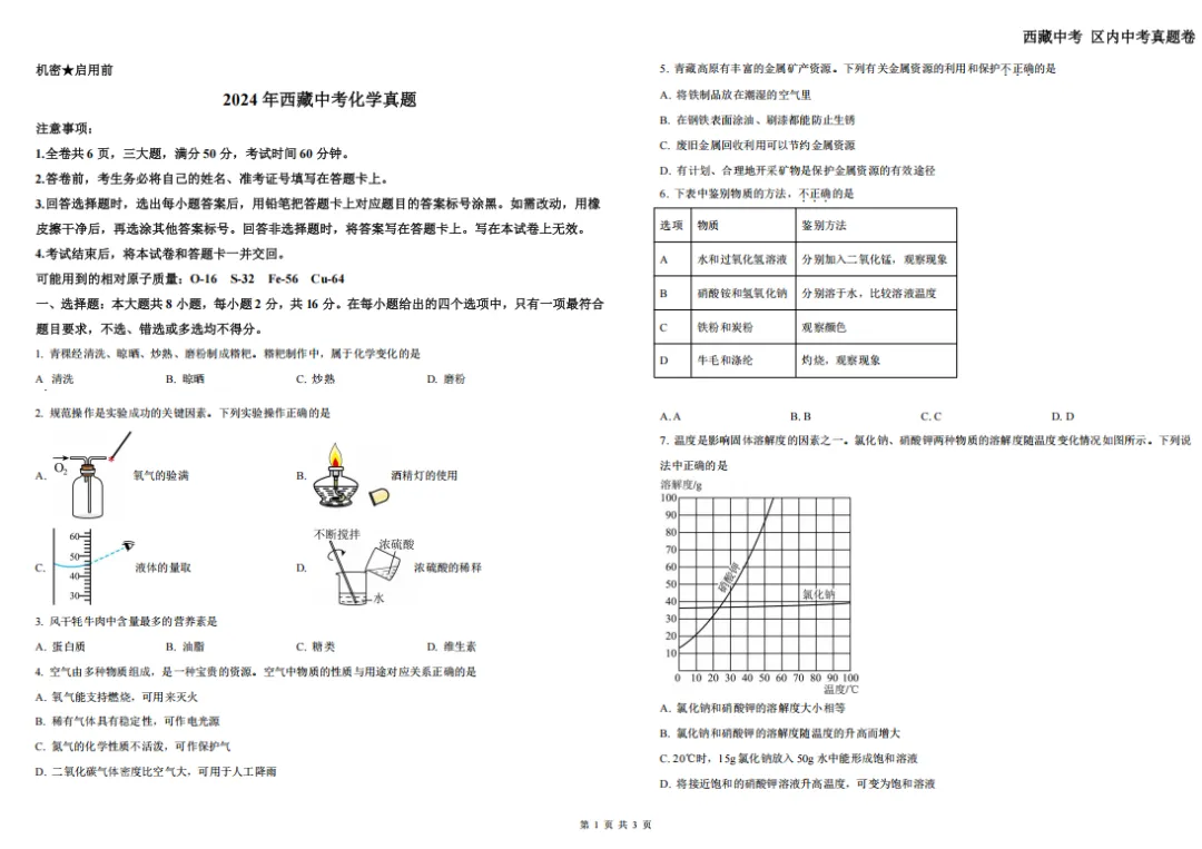2024西藏中考真题卷——化学 第3张