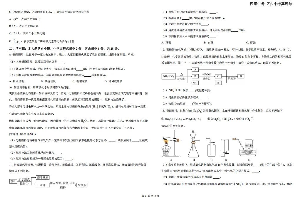2024西藏中考真题卷——化学 第4张