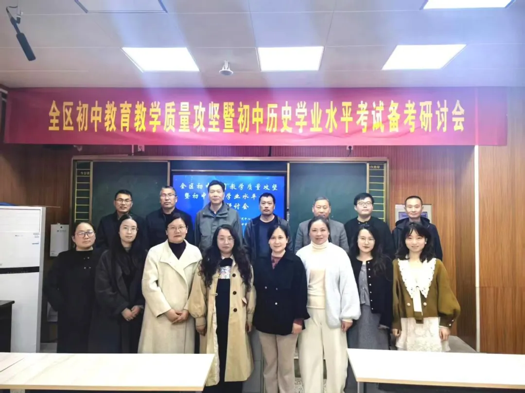 精准研判明方向 凝心聚力备中考——全区初中教育教学质量攻坚暨初中历史学业水平考试备考研讨会 第3张