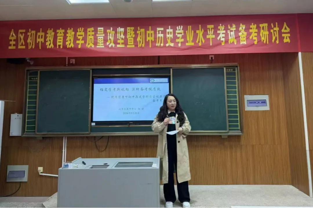 精准研判明方向 凝心聚力备中考——全区初中教育教学质量攻坚暨初中历史学业水平考试备考研讨会 第5张