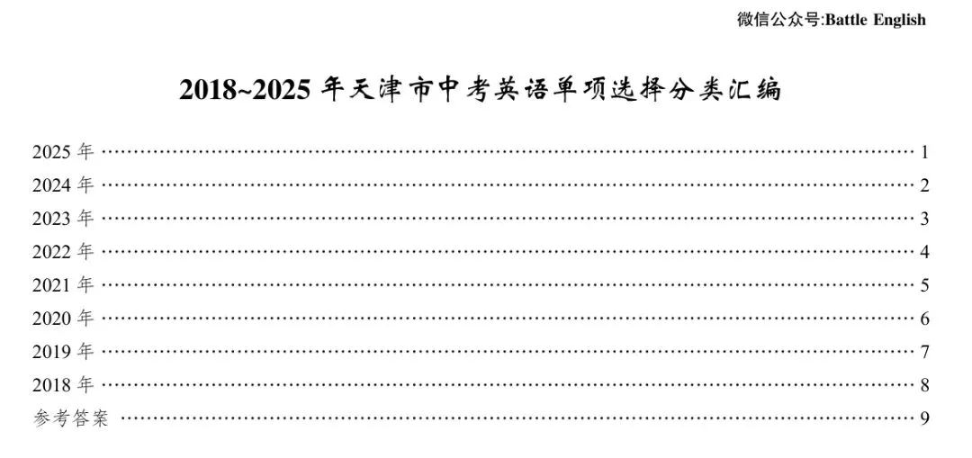 2018-2025年天津市中考英语真题各模块分类汇编 第1张