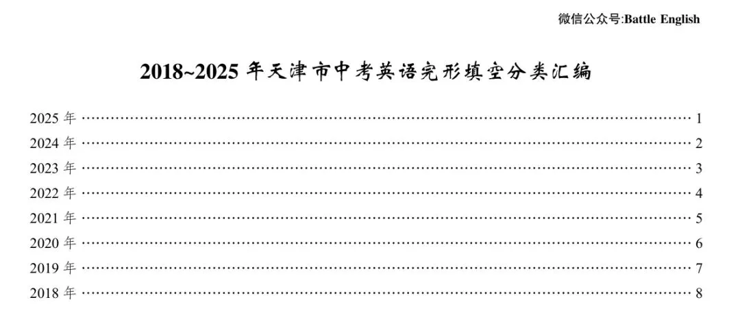 2018-2025年天津市中考英语真题各模块分类汇编 第3张