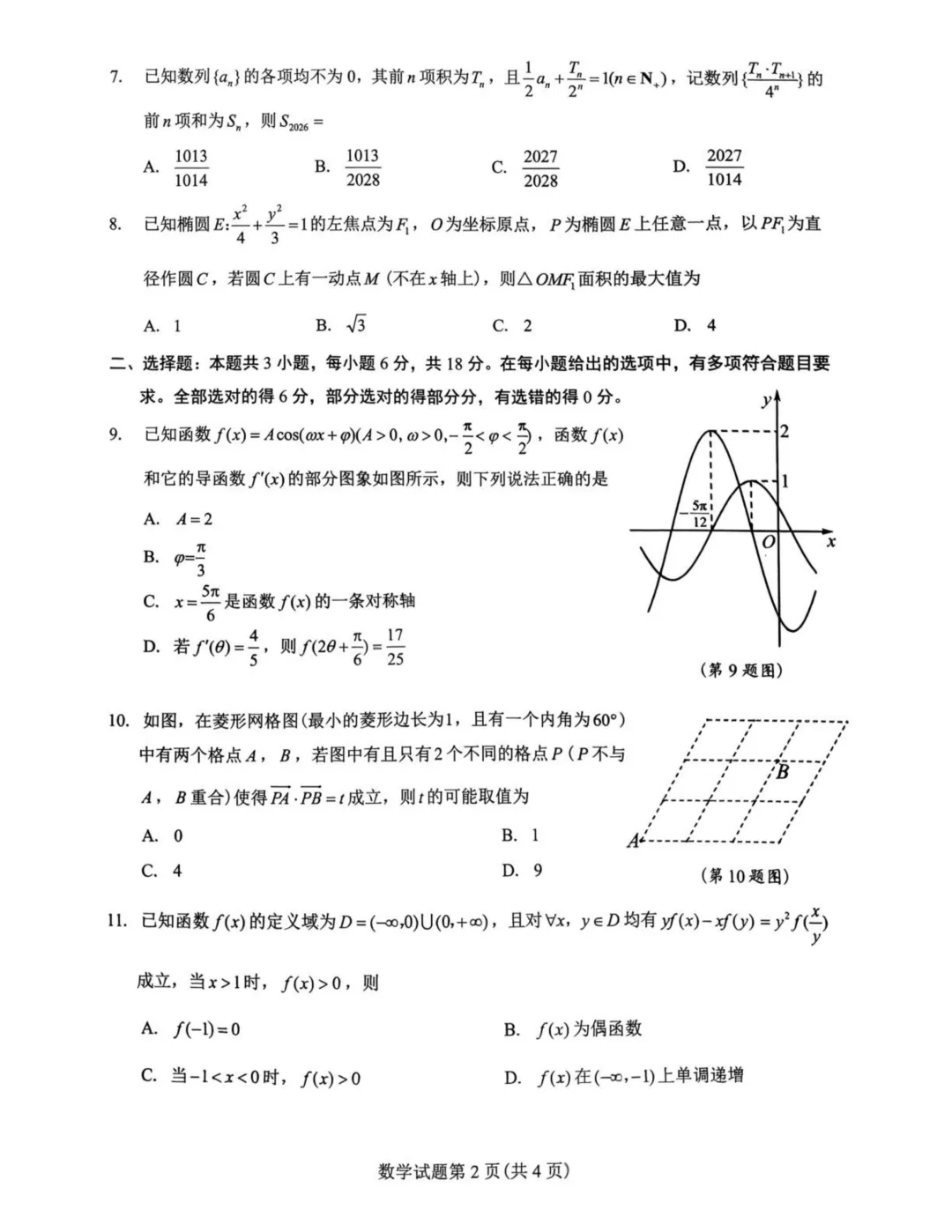 江西吉安2026届高三下学期3月模拟考试数学试题+答案 第4张