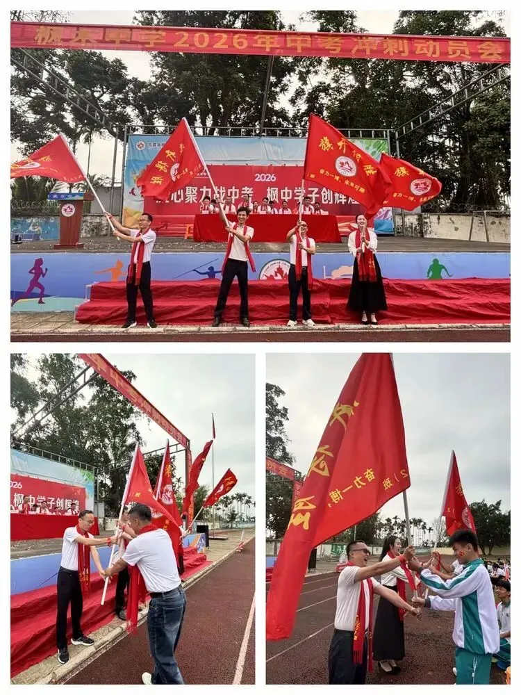 凝心聚力战中考,枫中学子创辉煌——枫木中学2026年中考冲刺动员大会 第40张