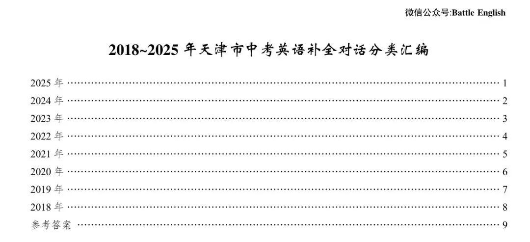 2018-2025年天津市中考英语真题各模块分类汇编 第9张