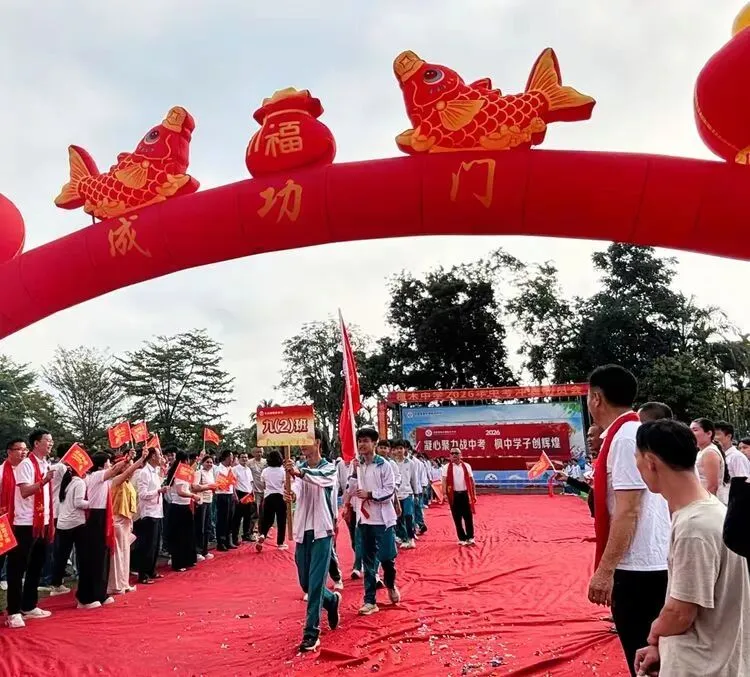 凝心聚力战中考,枫中学子创辉煌——枫木中学2026年中考冲刺动员大会 第60张