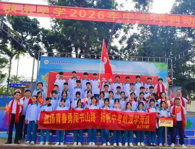 凝心聚力战中考,枫中学子创辉煌——枫木中学2026年中考冲刺动员大会 第66张