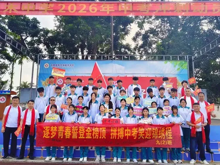 凝心聚力战中考,枫中学子创辉煌——枫木中学2026年中考冲刺动员大会 第67张