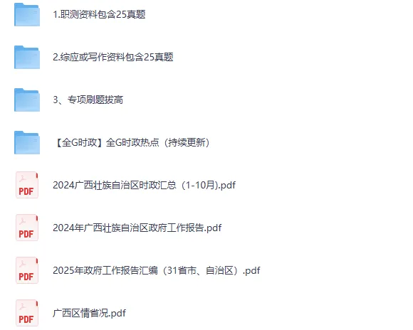 广西各市+统考事业单位往年真题+答案解析【2015-2025年】 第2张 广西各市+统考事业单位往年真题+答案解析【2015-2025年】 第2张