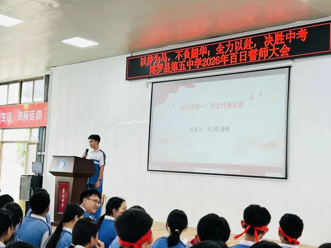 百日誓师燃斗志,逐梦中考勇争先——博罗县第五中学2026届中考百日誓师大会圆满举行 第17张