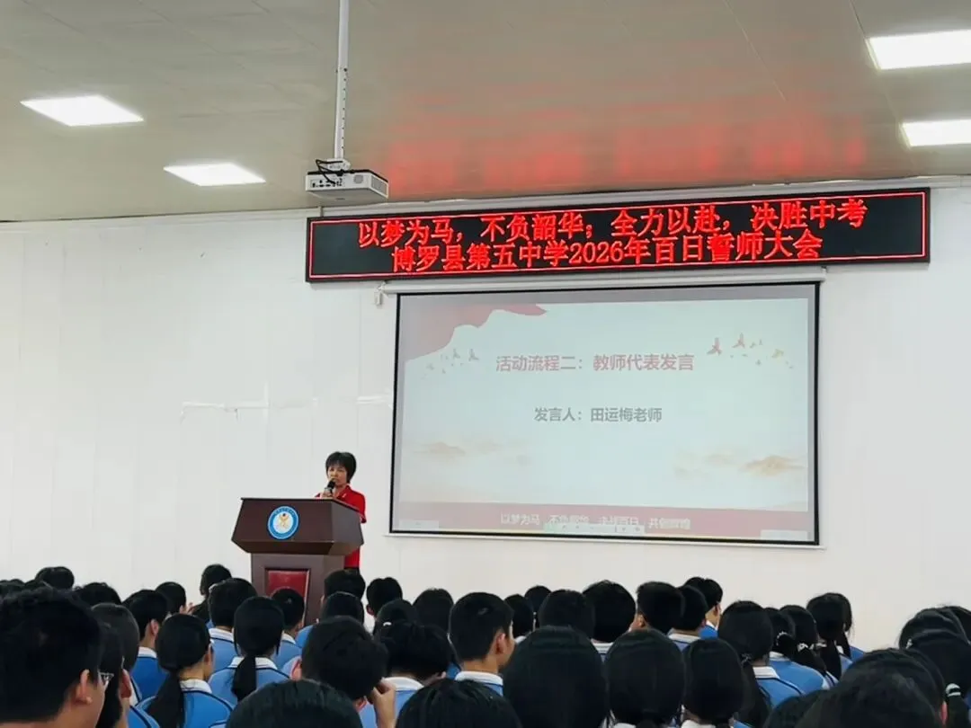 百日誓师燃斗志,逐梦中考勇争先——博罗县第五中学2026届中考百日誓师大会圆满举行 第18张