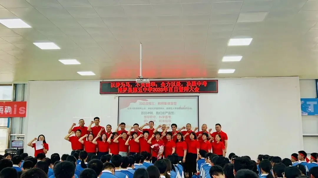 百日誓师燃斗志,逐梦中考勇争先——博罗县第五中学2026届中考百日誓师大会圆满举行 第19张