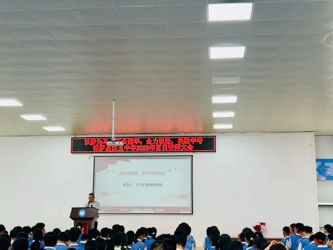 百日誓师燃斗志,逐梦中考勇争先——博罗县第五中学2026届中考百日誓师大会圆满举行 第20张
