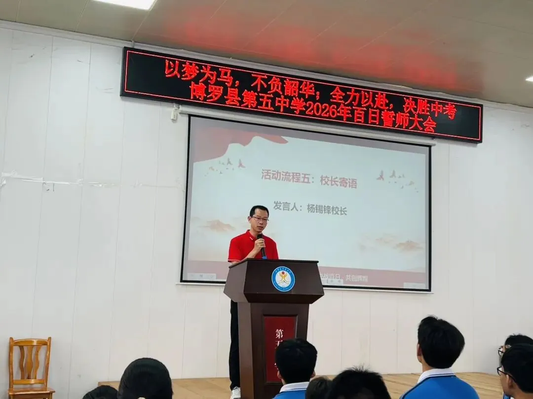 百日誓师燃斗志,逐梦中考勇争先——博罗县第五中学2026届中考百日誓师大会圆满举行 第21张