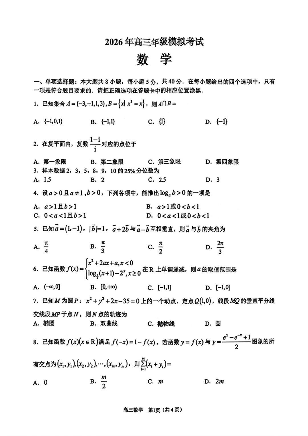 广东省东莞市2026年3月高三年级模拟考试数学 第8张 广东省东莞市2026年3月高三年级模拟考试数学 第8张