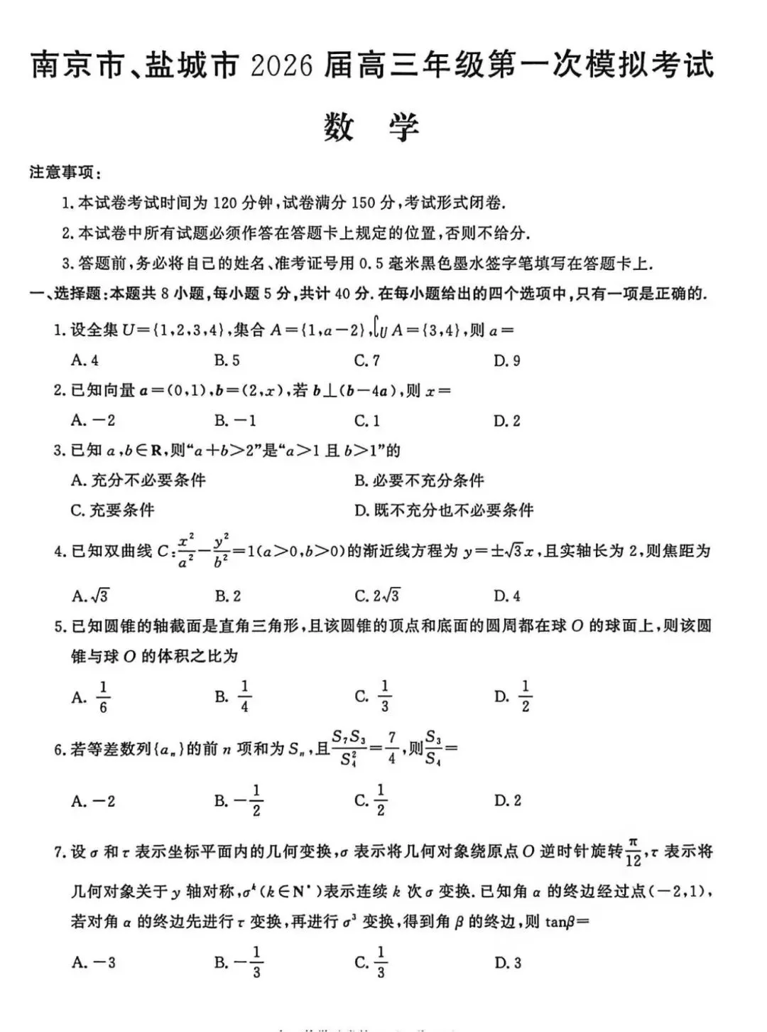 南京市、盐城市2026届高三年级第一次模拟考试数学试卷及评分标准 第1张