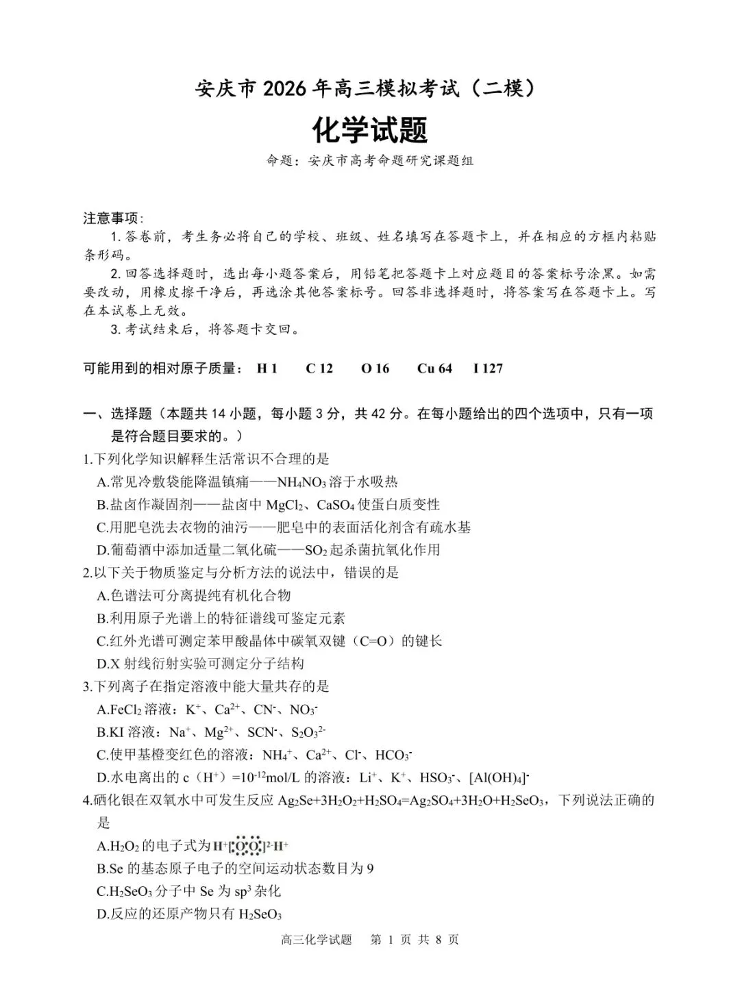 【教学研究】安庆市2026年高三模拟考试化学试题及答案 第1张