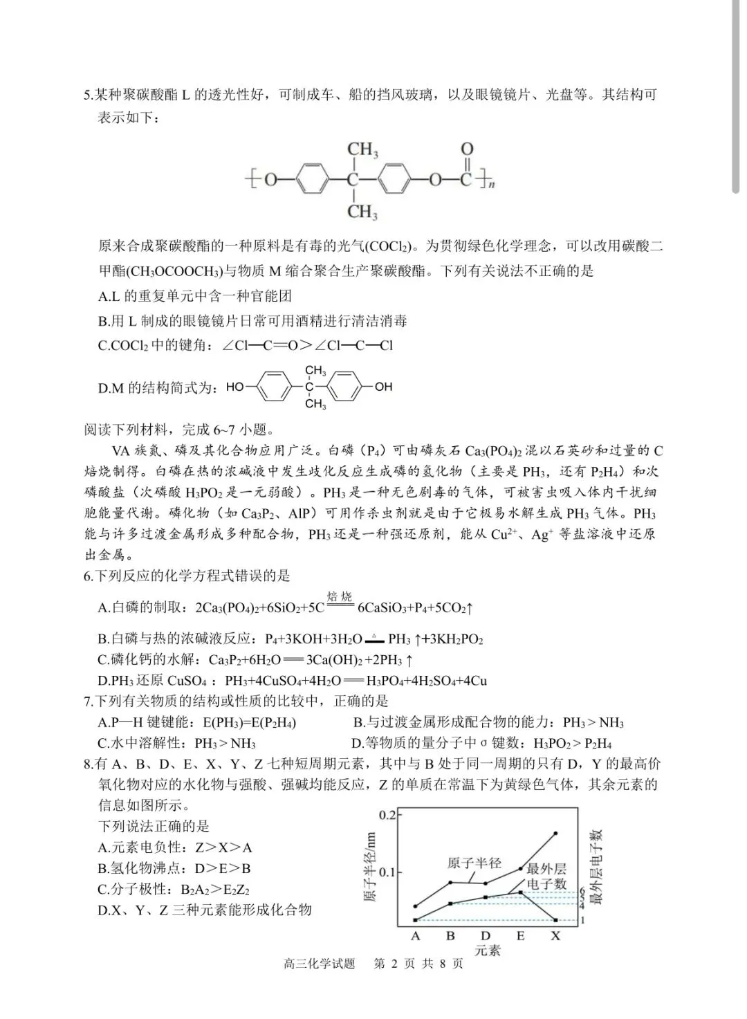 【教学研究】安庆市2026年高三模拟考试化学试题及答案 第2张