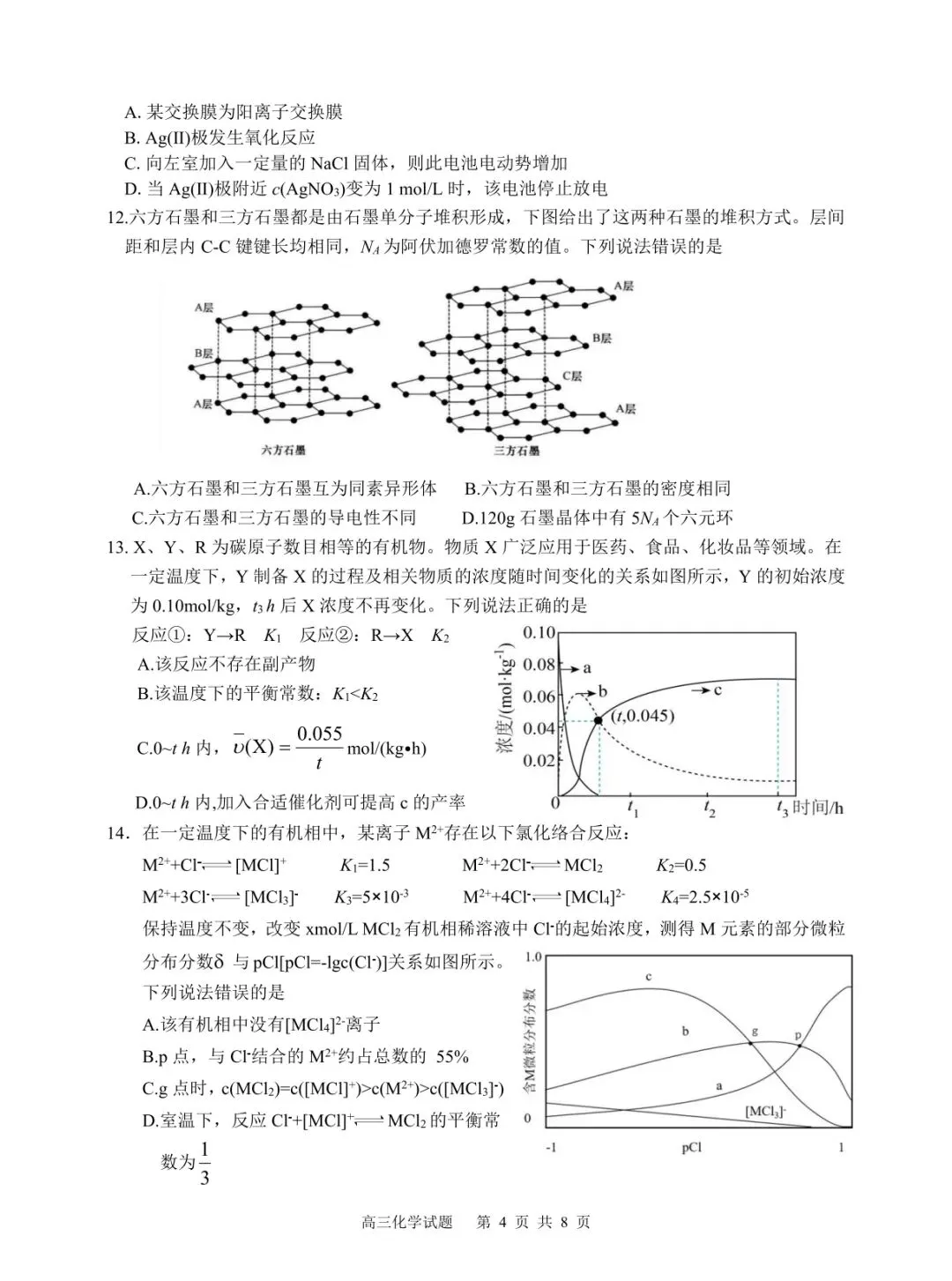 【教学研究】安庆市2026年高三模拟考试化学试题及答案 第4张
