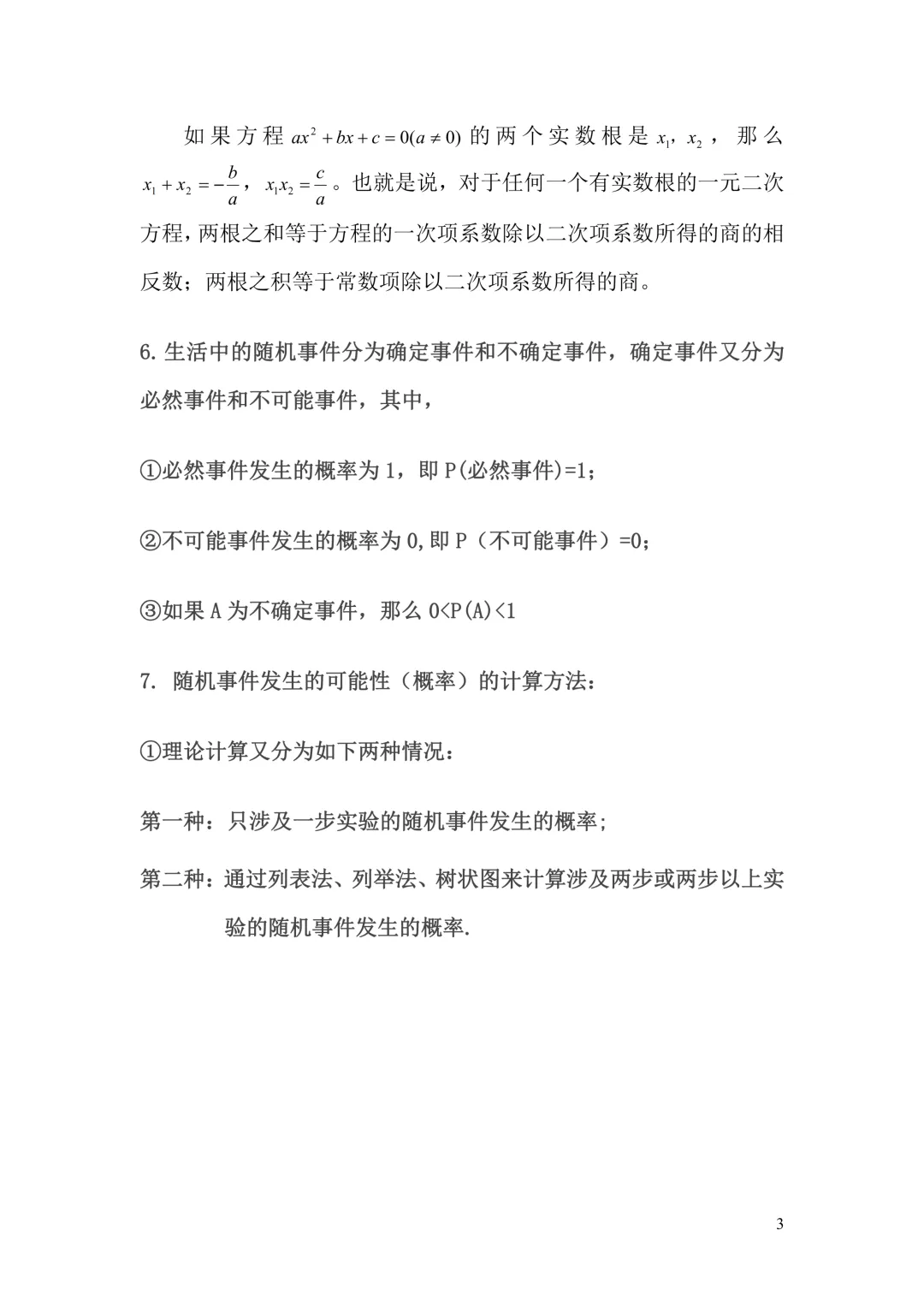 中考数学|一元二次方程 + 圆 旋转专题知识点总结 公式 定理 解法 冲刺提分必备(电子版可打印+免费下载+学习资源) 第3张