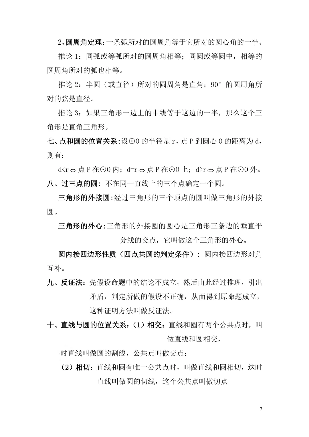 中考数学|一元二次方程 + 圆 旋转专题知识点总结 公式 定理 解法 冲刺提分必备(电子版可打印+免费下载+学习资源) 第7张