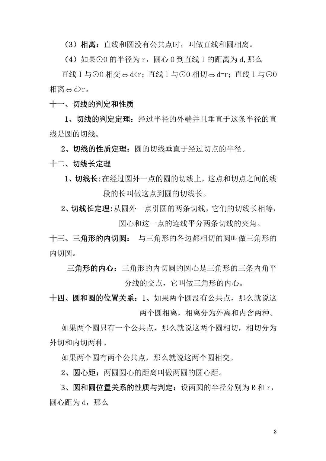 中考数学|一元二次方程 + 圆 旋转专题知识点总结 公式 定理 解法 冲刺提分必备(电子版可打印+免费下载+学习资源) 第8张