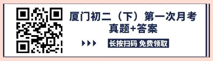 已整理!厦门初二下第一次月考真题汇总(近三年多校真题) 第1张