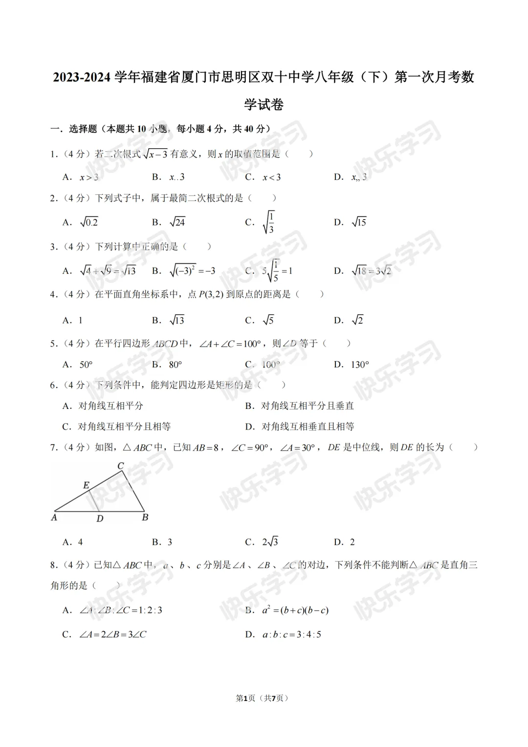已整理!厦门初二下第一次月考真题汇总(近三年多校真题) 第2张