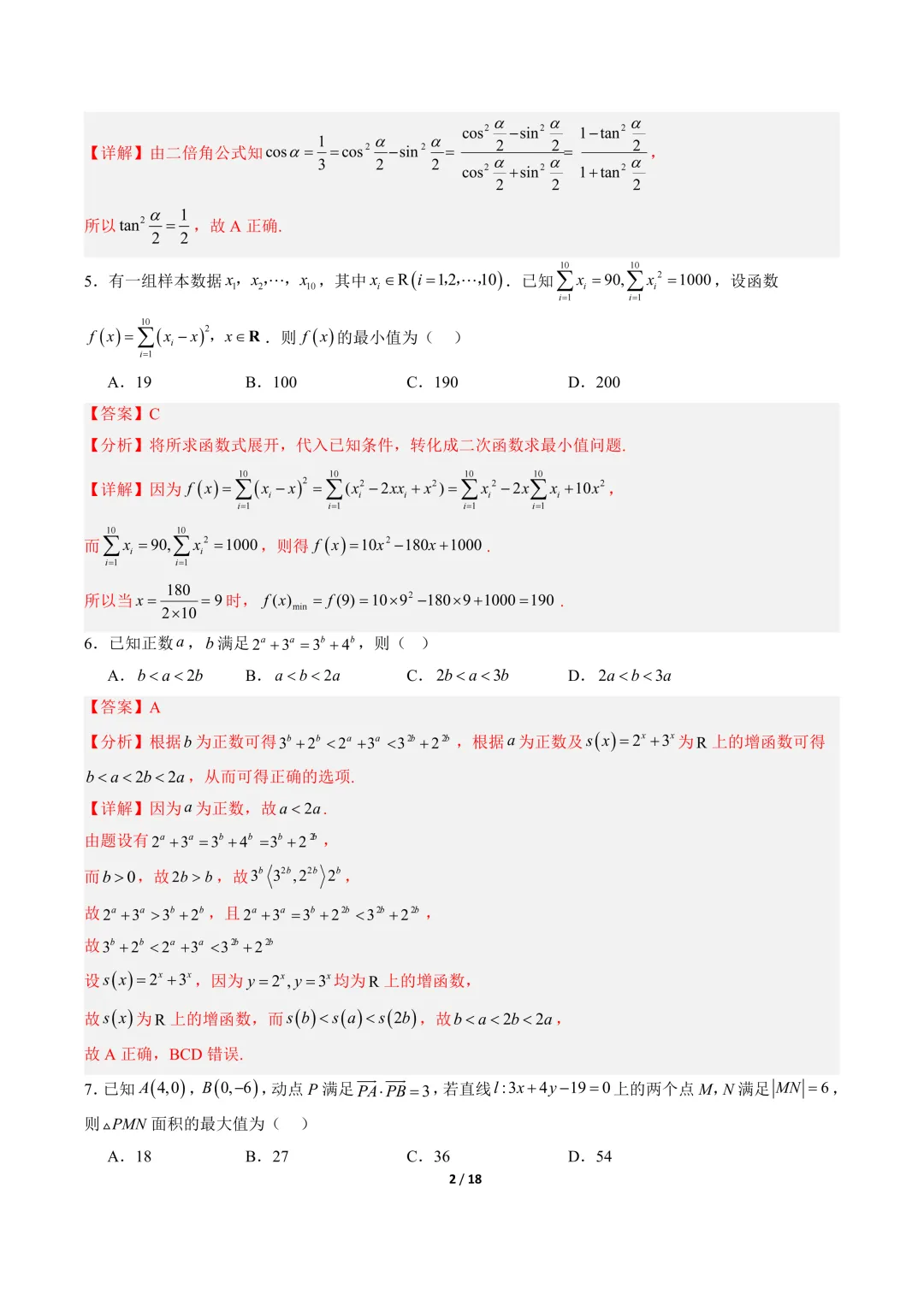 高三数学卷(培优)——模拟考 第9张