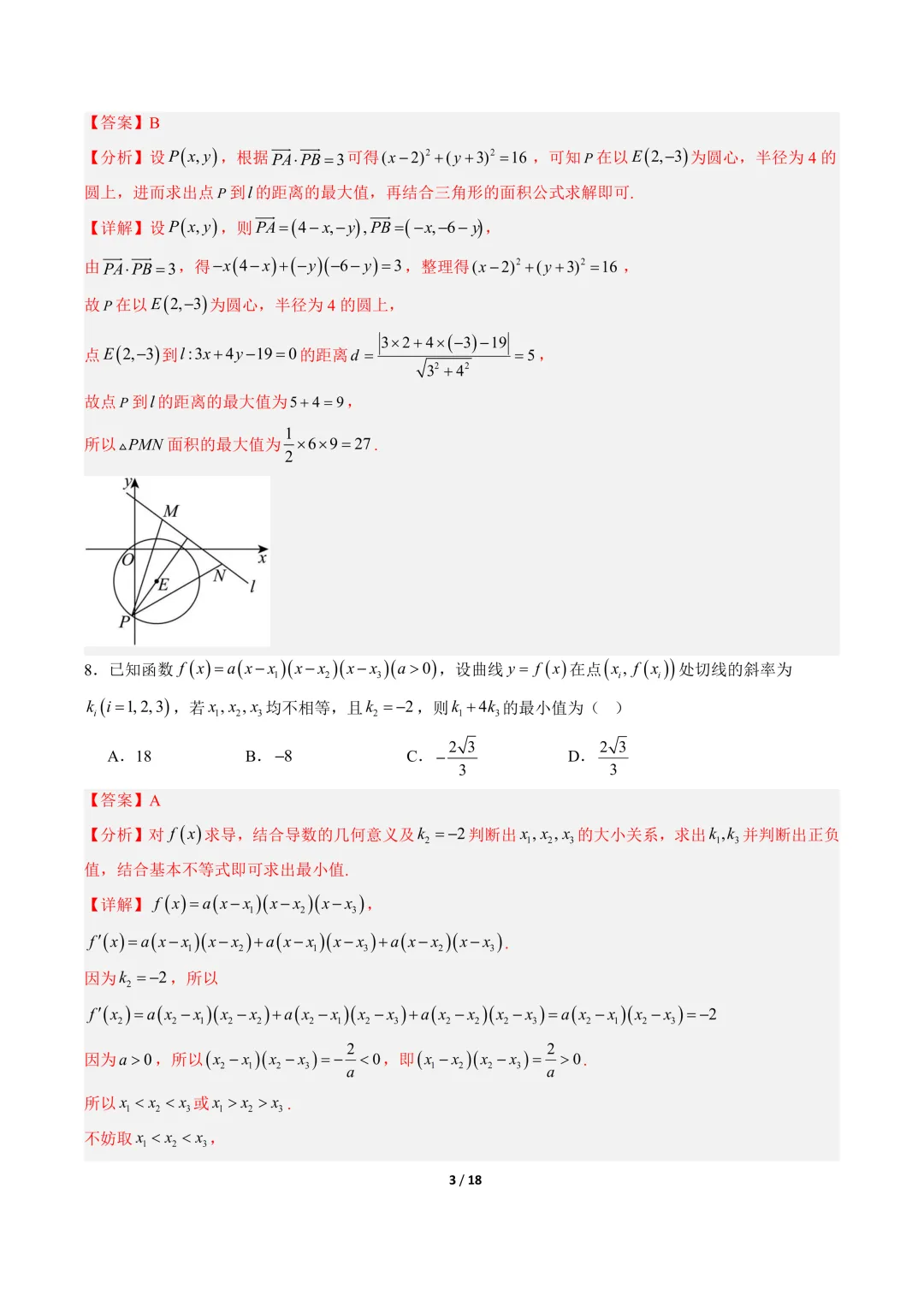 高三数学卷(培优)——模拟考 第10张