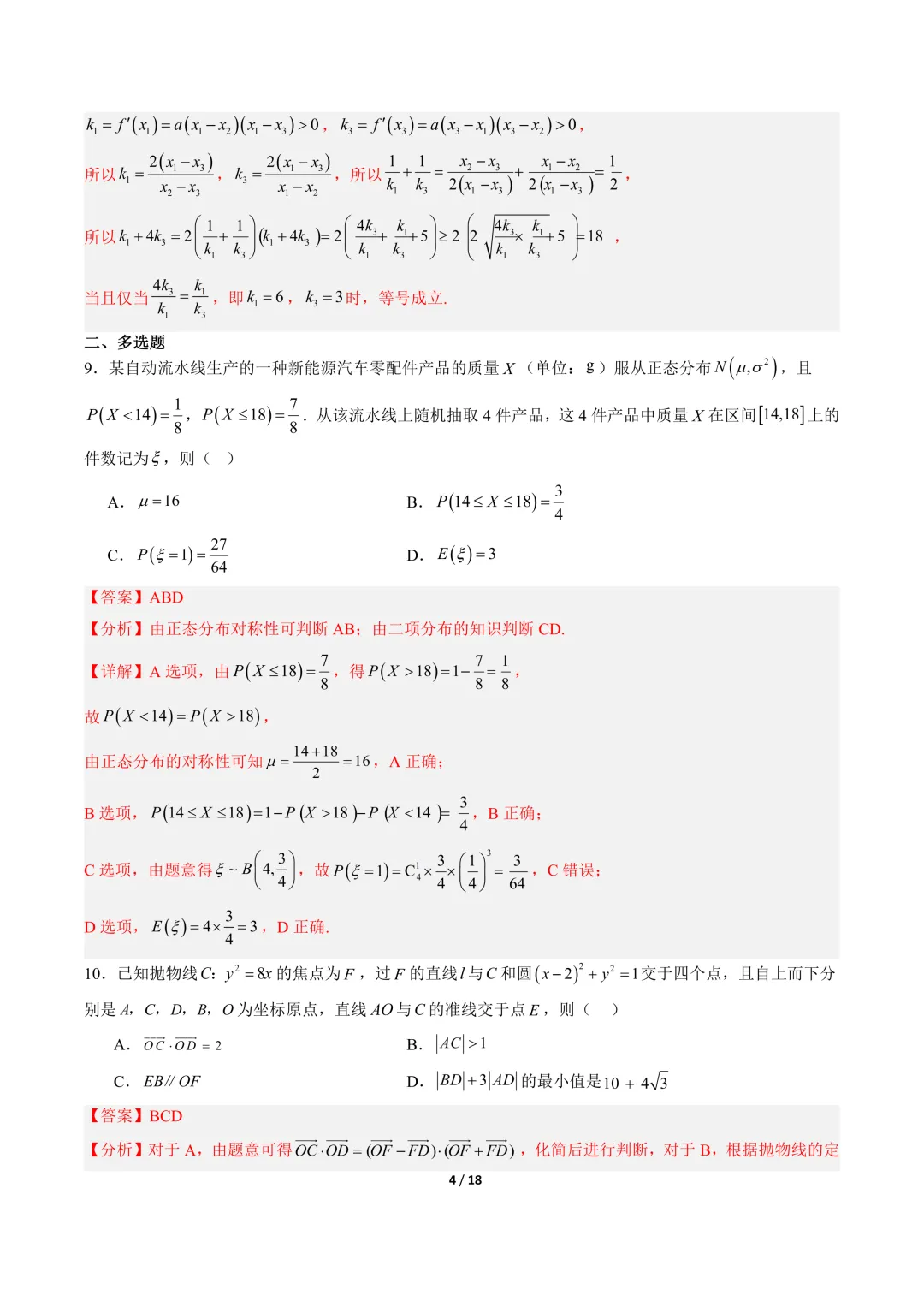 高三数学卷(培优)——模拟考 第11张
