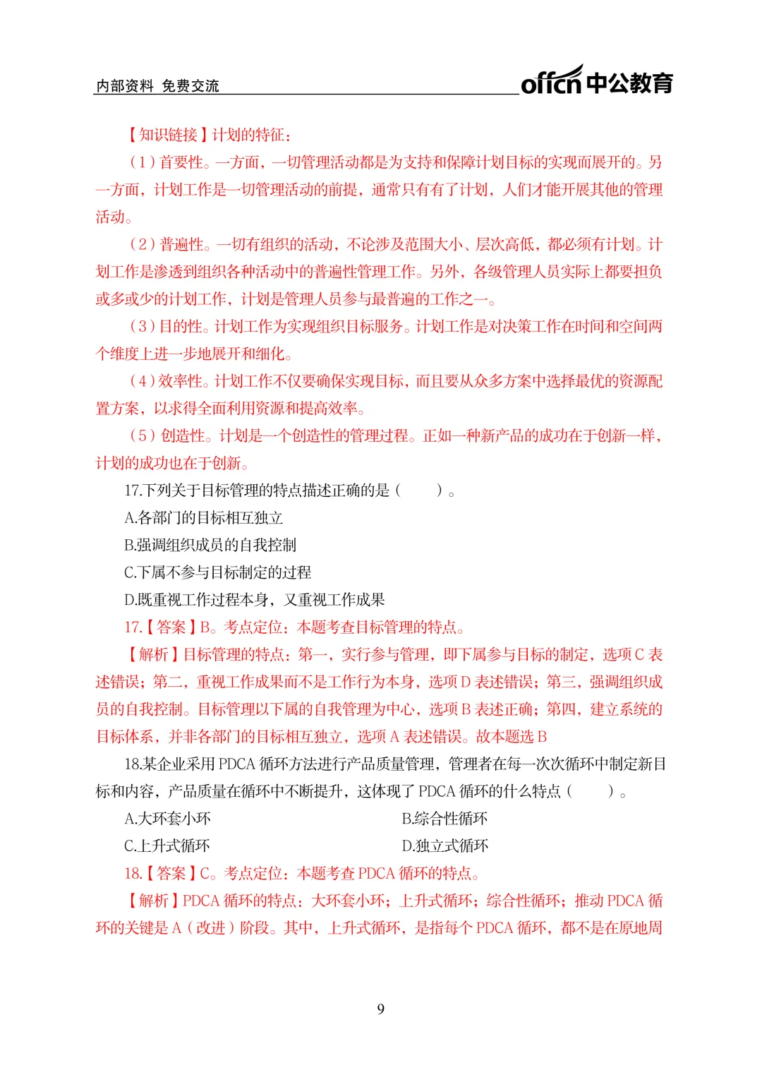 2026年河南专升本管理学真题及答案(回忆版) 第10张