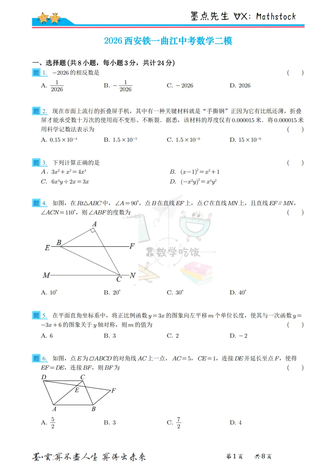 2026西安铁一曲江中考数学二模【高清重排】 第8张 2026西安铁一曲江中考数学二模【高清重排】 第8张