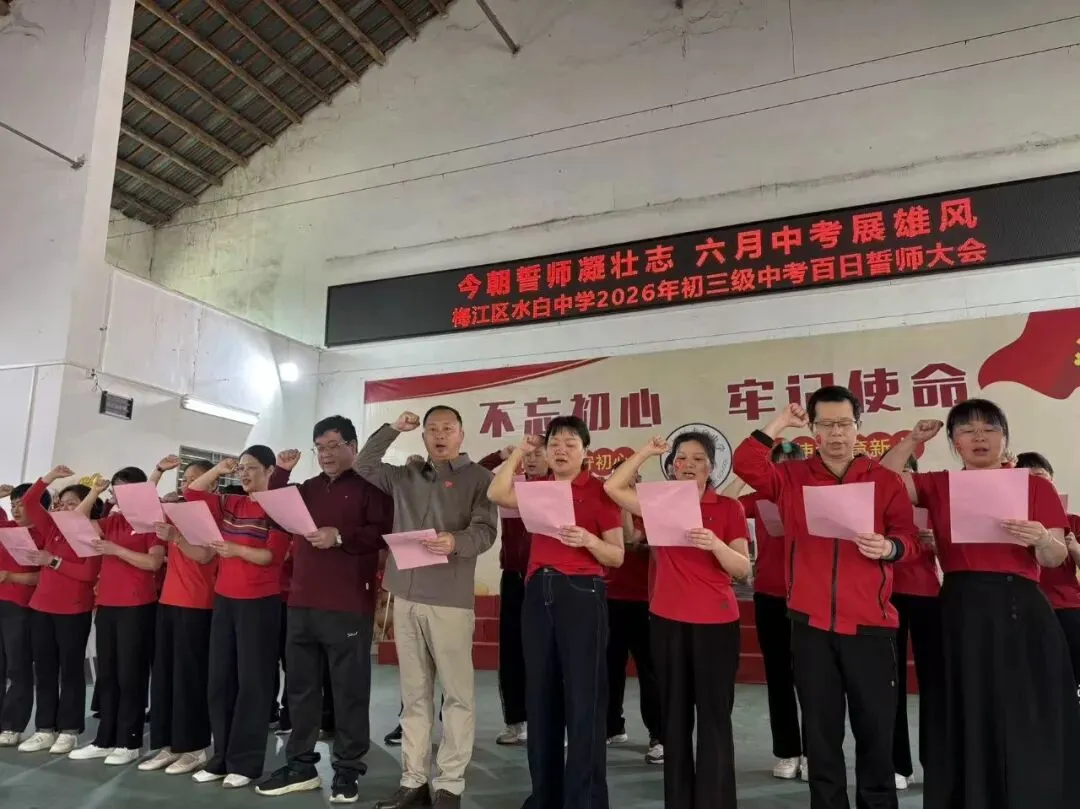 今朝誓师凝壮志 六月中考展雄风——水白中学初二、初三中考百日誓师大会圆满举行 第20张