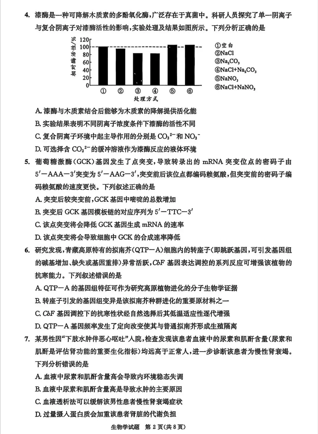 成都二诊|成都市2026届高三第二次模拟测试生物试题及答案 第2张