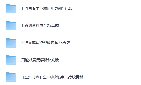 河南省各市+统考事业单位往年真题+答案解析【2015-2025年】 第2张