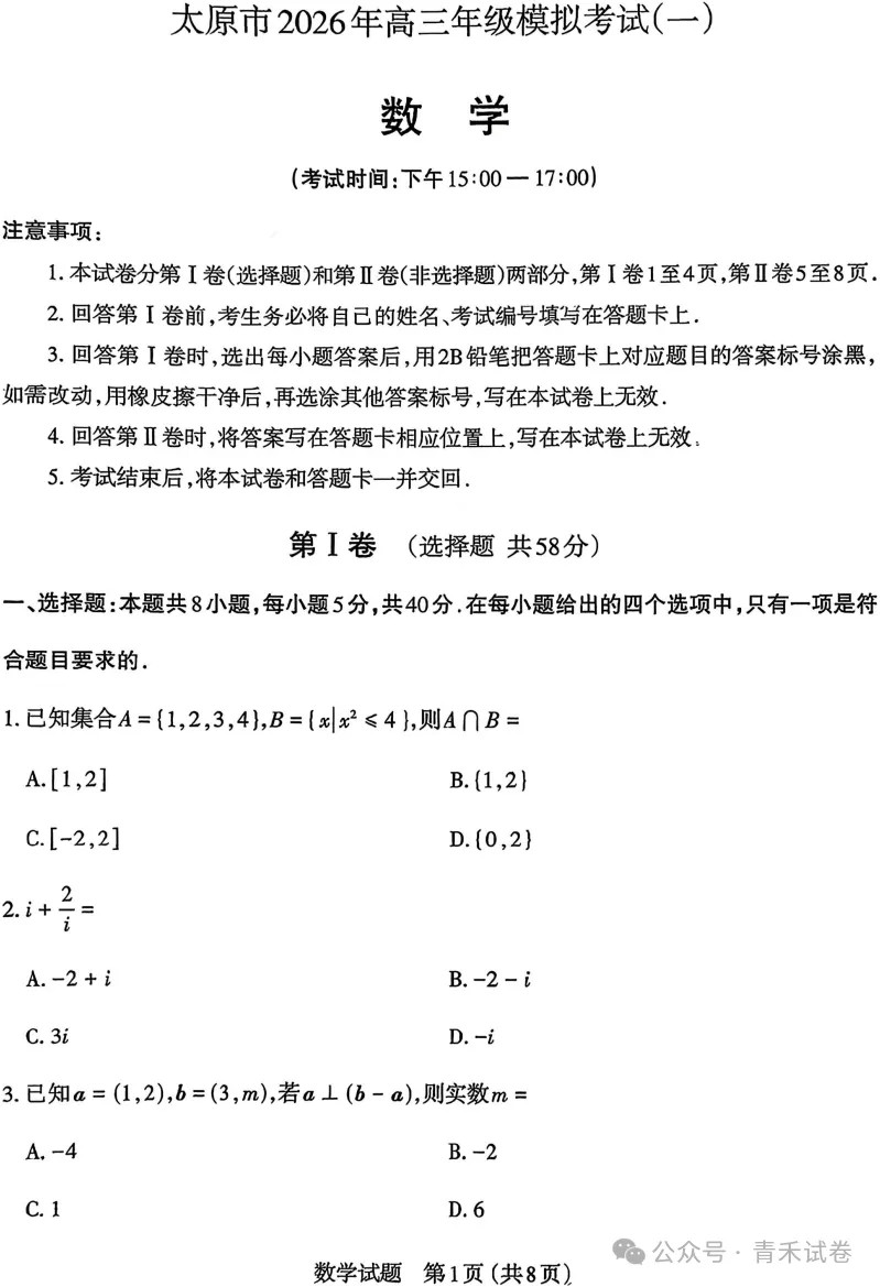 山西省太原市 2026 届高三第一次模拟考试(太原一模)数学试卷及答案 第9张 山西省太原市 2026 届高三第一次模拟考试(太原一模)数学试卷及答案 第9张
