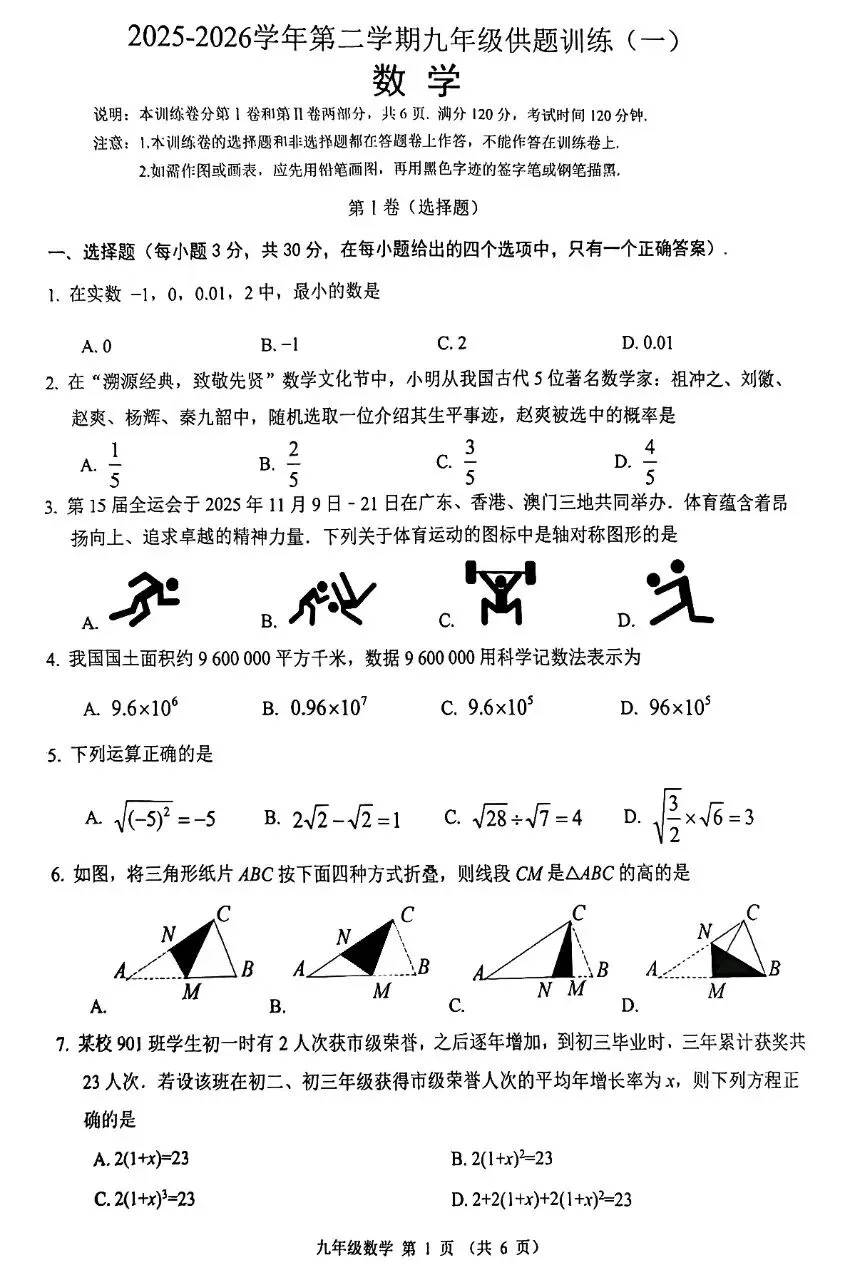 2026中考数学模拟试卷(名校) 第1张