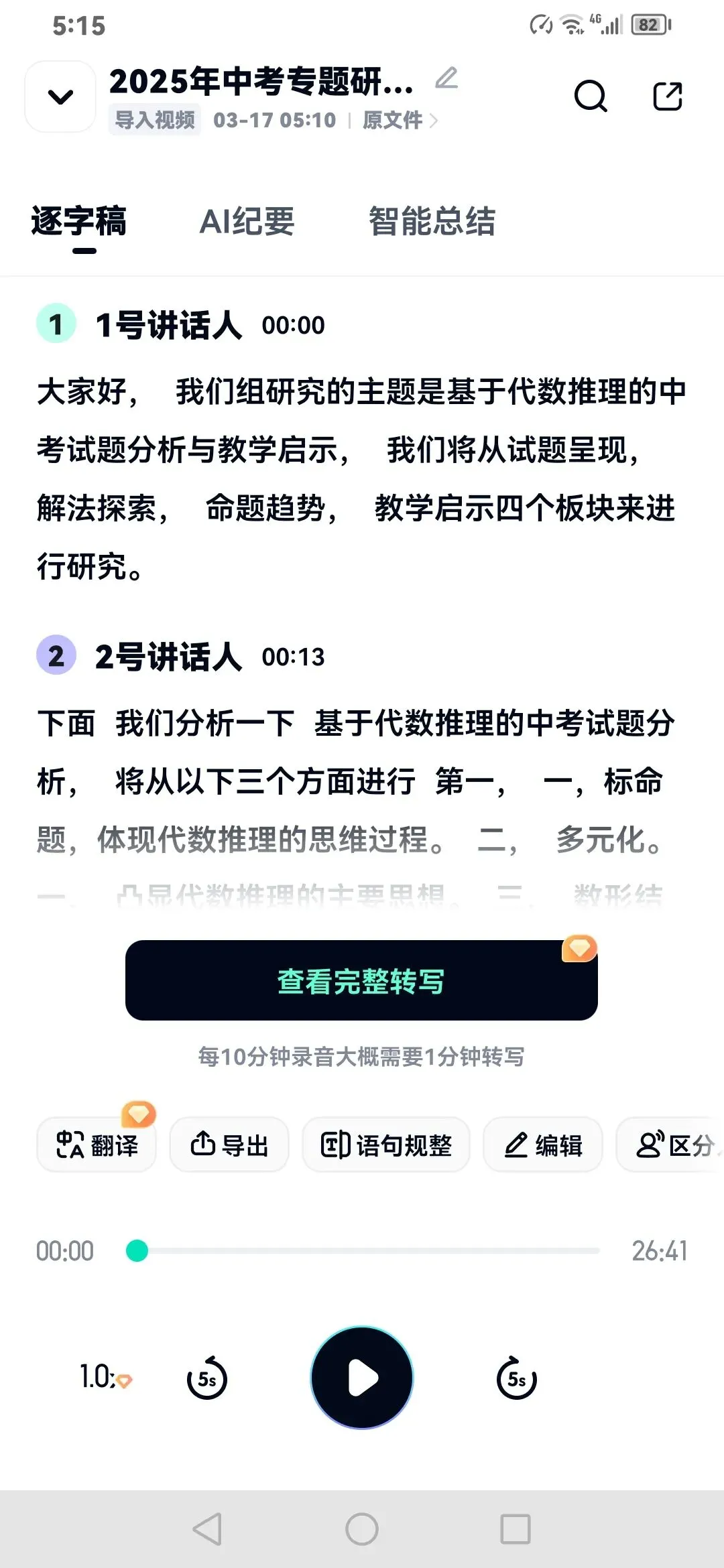 【ai赋能】2025年中考专题研究——基于代数推理的中考试题分析与教学启示:使用ai工具视频转文字稿的尝试 第2张