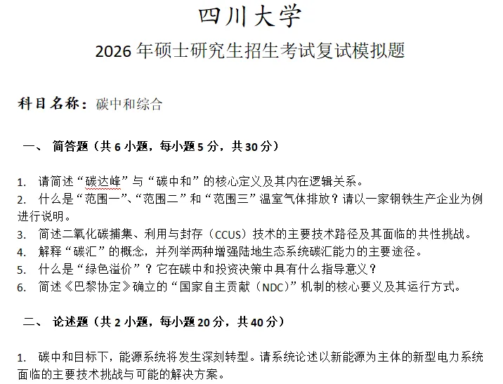 四川大学碳中和综合考研复试真题模拟 第1张
