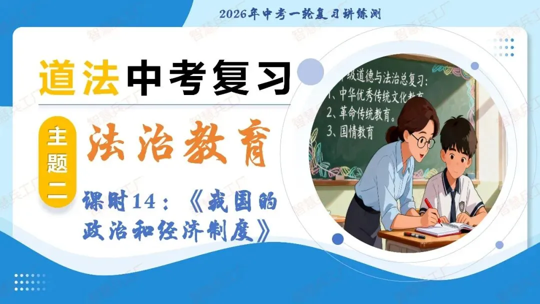 2026年中考 道德与法治一轮复习高效培优系列---第14课时 我国的政治和经济制度(复习课件+讲义) 第2张