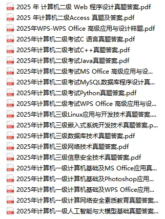 历年真题|2023年-2025年计算机等级考试真题试卷汇总(含一级、二级、三级、四级),高清可下载PDF版 第3张